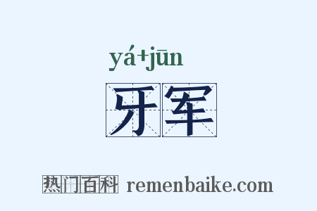 牙军是什么意思的图片